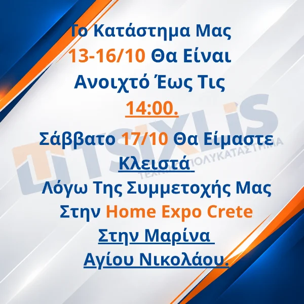 Το κατάστημά μας 13–16/10 είναι ανοιχτό έως τις 14:00. Το Σάββατο 17/10 είμαστε κλειστά λόγω της συμμετοχής μας στην Home Expo Crete στη Μαρίνα Αγίου Νικολάου.