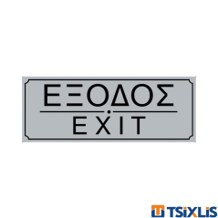 Πινακίδα Πλαστική "ΕΞΟΔΟΣ" 75x200mm