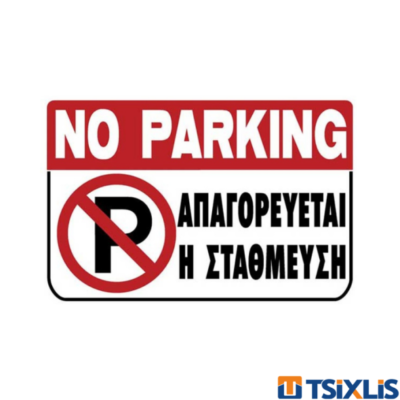 Πινακίδα Πλαστική "ΑΠΑΓΟΡΕΥΕΤΑΙ Η ΣΤΑΘΜΕΥΣΗ" 200x300mm