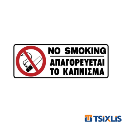 Πινακίδα Πλαστική "ΑΠΑΓΟΡΕΥΕΤΑΙ ΤΟ ΚΑΠΝΙΣΜΑ" 75x200mm