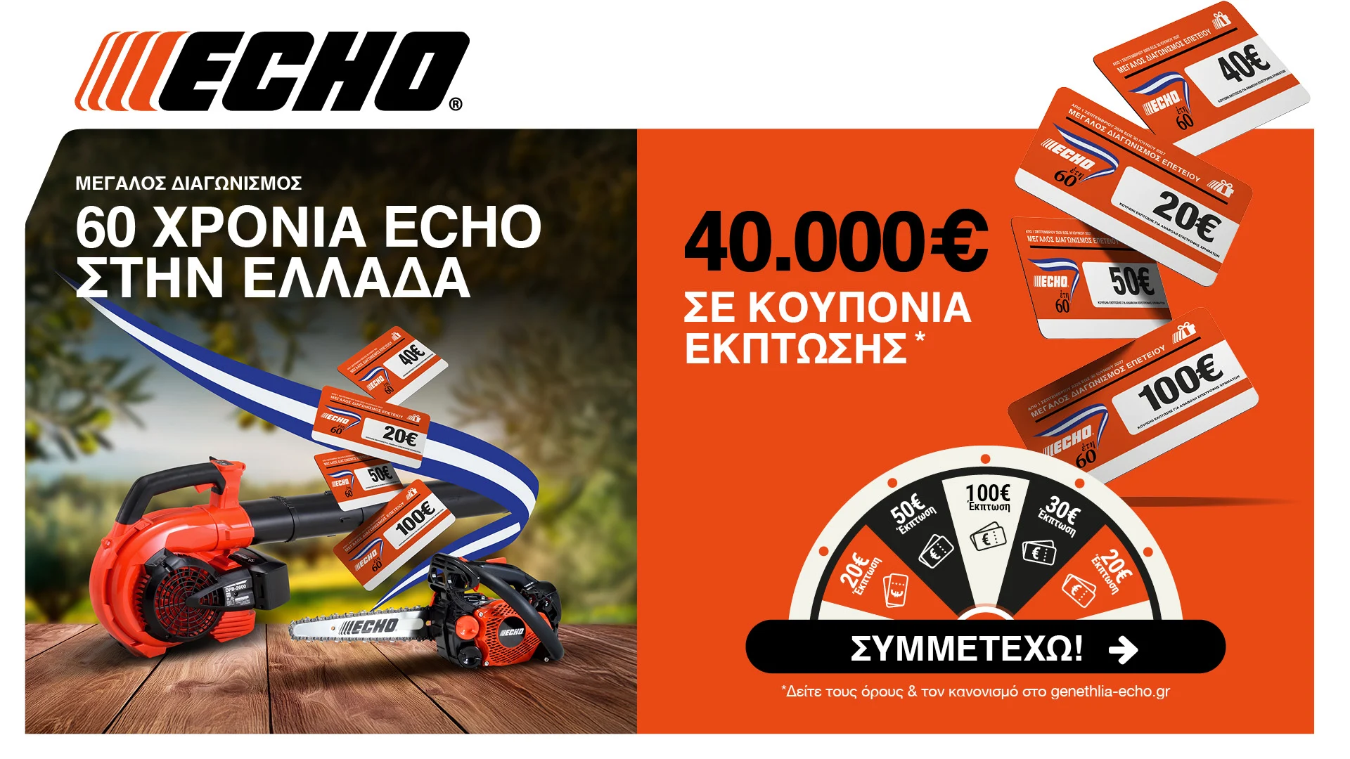 60 χρόνια ECHO στην Ελλάδα: διαγωνισμός με 40.000 € σε κουπόνια έκπτωσης