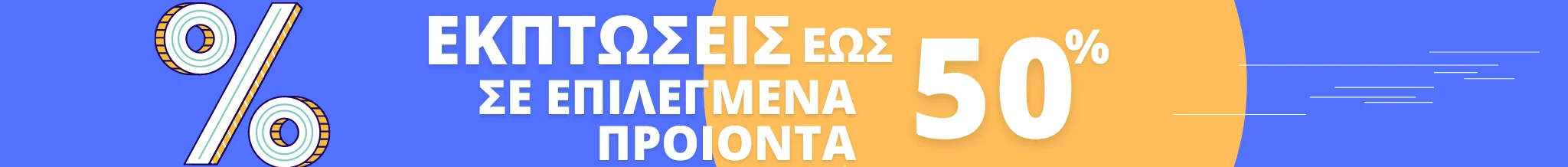 Εκπτώσεις έως 50% σε επιλεγμένα προϊόντα